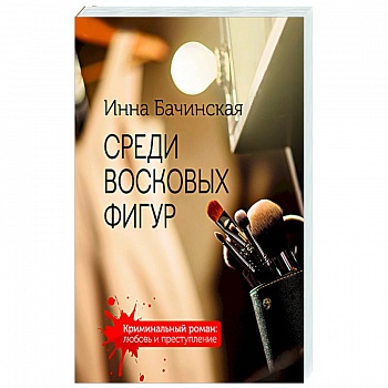 Среди восковых фигур