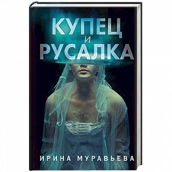 Купец и русалка