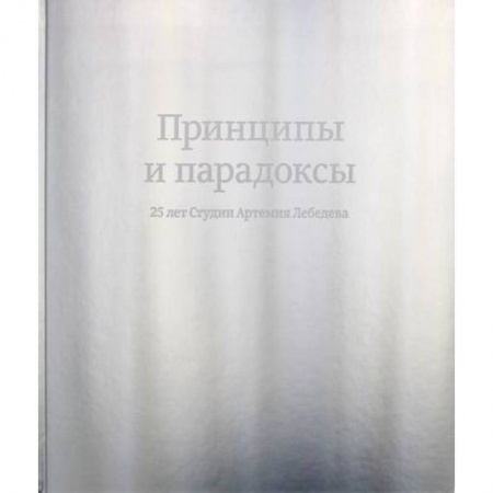 Предпринимательство. Отраслевой бизнес, книга Принципы и парадоксы. 25 лет Студии Артемия Лебедева