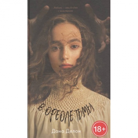 Фантастика, фэнтези, книга В ореоле тьмы