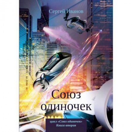 Фантастика, фэнтези, книга Союз одиночек