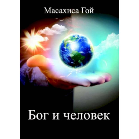 Религии мира, книга Бог и человек