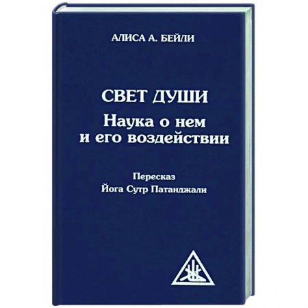 Книги, книга Свет Души (пересказ Йога Сутр Патанджали)