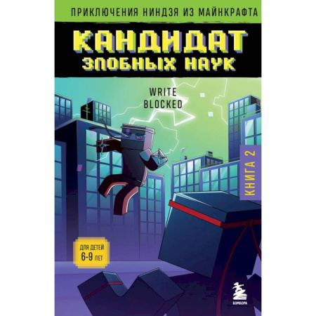 Герои мультфильмов и фильмов, книга Приключения ниндзя из Майнкрафта. Книга 2. Кандидат злобных наук