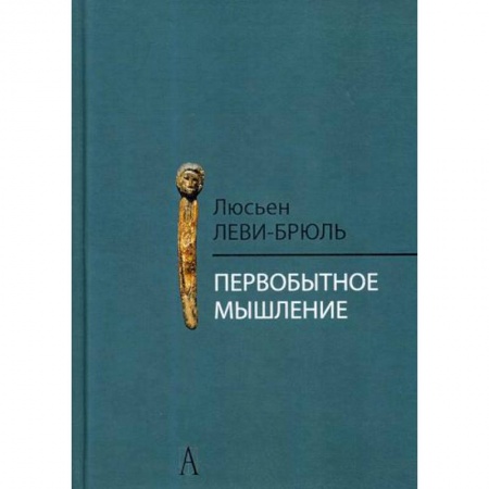 Естественные науки, книга Первобытное мышление