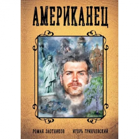 Фантастика, фэнтези, книга Американец. Кн. 1