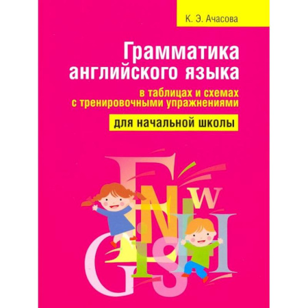 Изучение языков, книга Грамматика английского языка в таблицах и схемах с тренировочными упражнениями