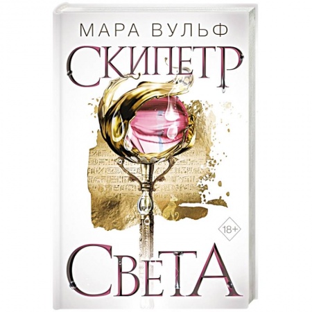Фантастика, фэнтези, книга Египетские хроники. Скипетр света
