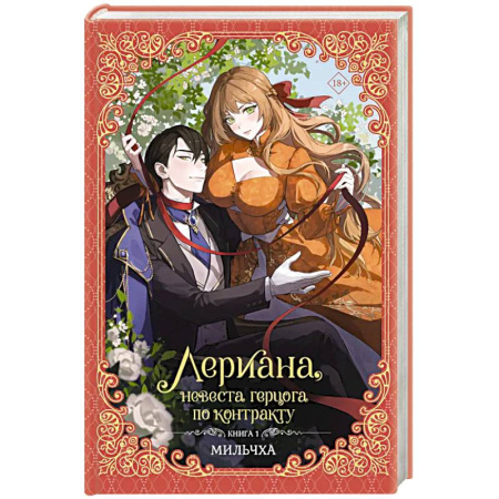 Фантастика, фэнтези, книга Лериана, невеста герцога по контракту. Книга 1