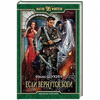 Если вернутся боги