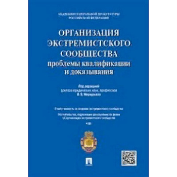 Организация экстремистского сообщества: проблемы квалификации и доказывания. Учебное пособие