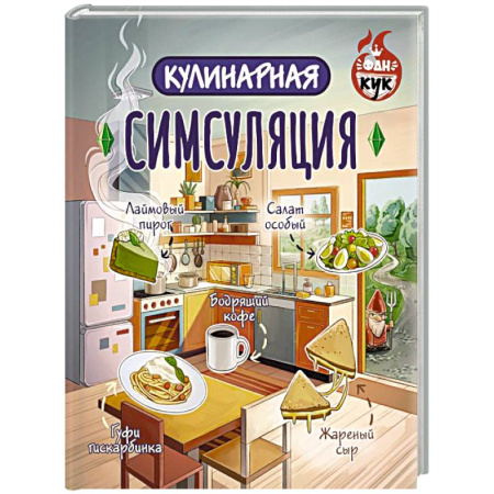 Общие вопросы по кулинарии, книга Кулинарная Симсуляция