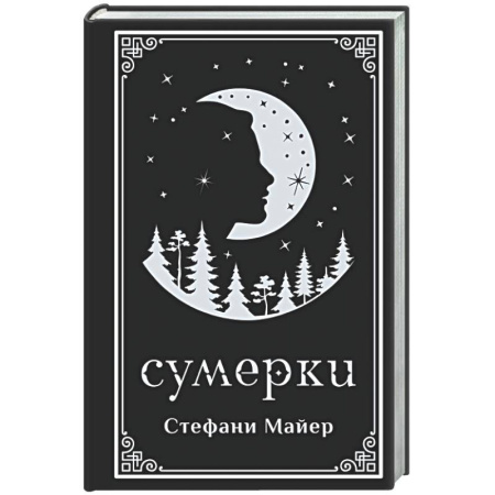 Фантастика, фэнтези, книга Сумерки (подарочное издание)