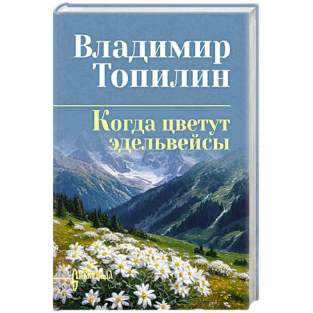 Классика, современная литература, книга Когда цветут эдельвейсы
