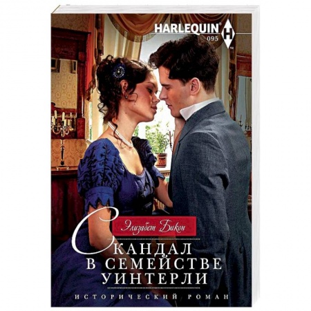 Любовный роман, книга Скандал в семействе Уинтерли