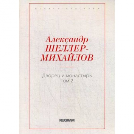 Классика, современная литература, книга Дворец и монастырь. Том 2