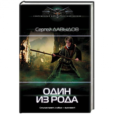 Фантастика, фэнтези, книга Один из Рода