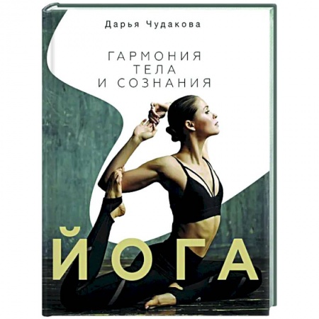 Спорт. Фитнес, книга Йога: гармония тела и сознания