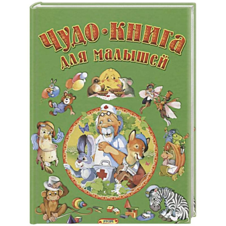 Книги для дошкольников (4-6 лет), книга Чудо-книга для малышей