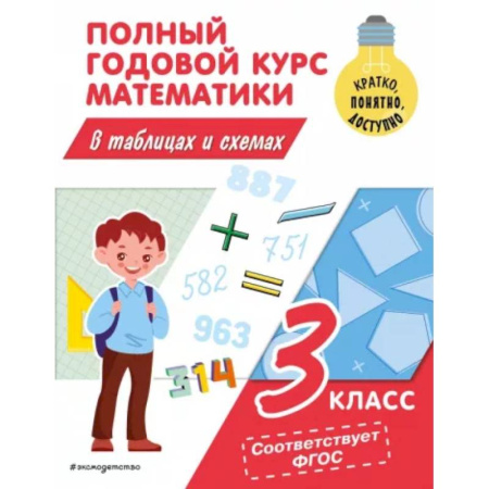 Школьникам и абитуриентам, книга Полный годовой курс математики в таблицах и схемах: 3 класс