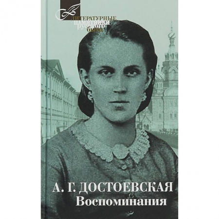 Мемуары, биографии, книга Воспоминания