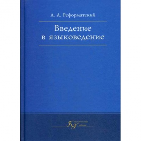 Общественные и гуманитарные науки, книга Введение в языковедение