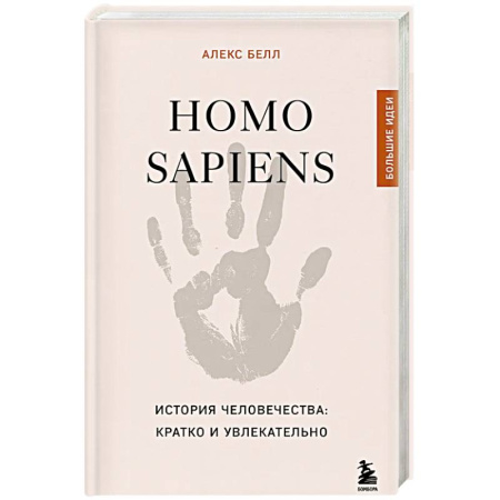 Теория цивилизаций, книга Homo sapiens. История человечества: кратко и увлекательно