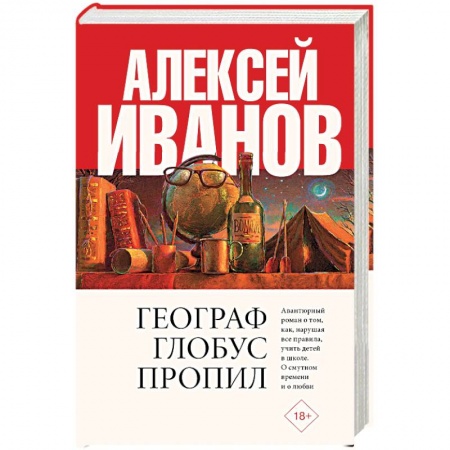 Классика, современная литература, книга Географ глобус пропил