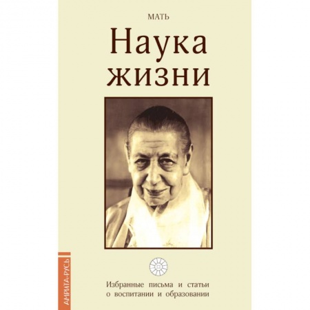 Эзотерические учения, книга Наука жизни. Избранные письма и статьи о воспитании и образовании