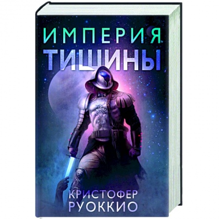 Фантастика, фэнтези, книга Империя тишины