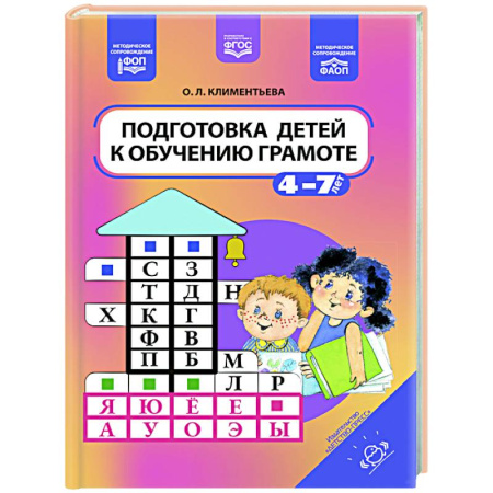 Дошкольникам, книга Подготовка детей к обучению грамоте. 4-7 лет