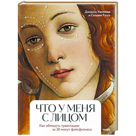 Красота. Этикет. Стиль, книга Что у меня с лицом. Как обмануть гравитацию за 30 минут фейсфитнеса