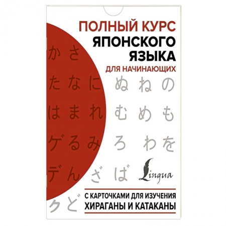 Школьникам и абитуриентам, книга Полный курс японского языка для начинающих с карточками для изучения хираганы и катаканы
