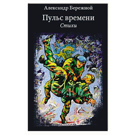 Классика, современная литература, книга Пульс времени. Стихи