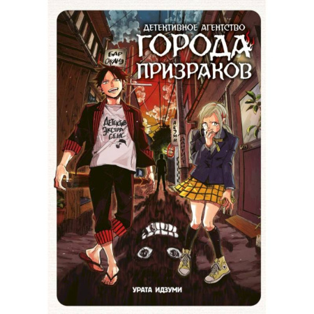 Развлечения. Праздники. Юмор, книга Детективное агентство города призраков