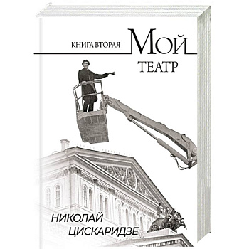 Мой театр. По страницам дневника. Книга вторая Мой театр. По страницам дневника. Книга вторая