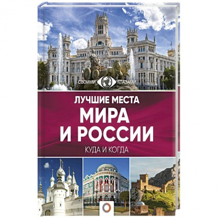 Путеводители по странам, книга Лучшие места мира и России