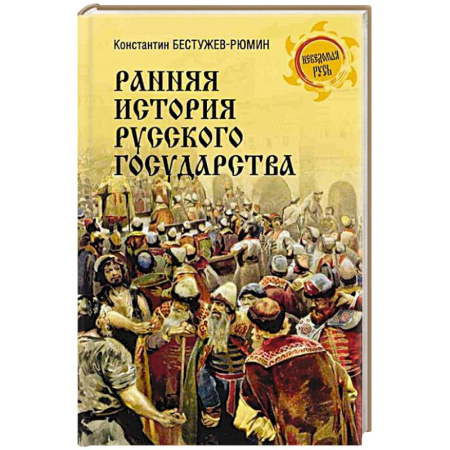 От Руси до России, книга Ранняя история Русского государства