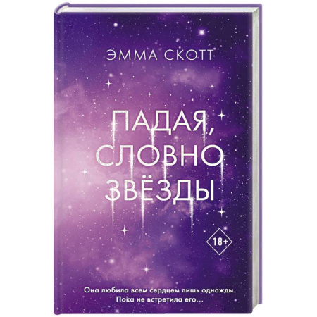 Молодежная литература, книга Падая, словно звёзды
