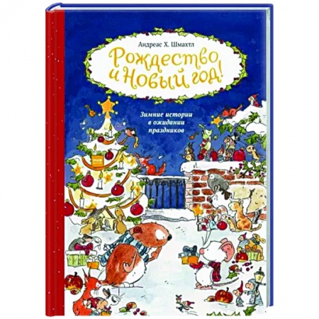 Проза для детей, книга Рождество и Новый год! Зимние истории в ожидании праздников