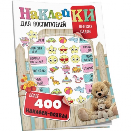 Учителям, педагогам, воспитателям, книга Наклейки для воспитателей детских садов (с вырубкой). Более 400 наклеек-похвал