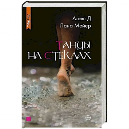 Любовный роман, книга Танцы на стеклах