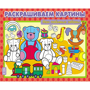 Мои любимые забавы