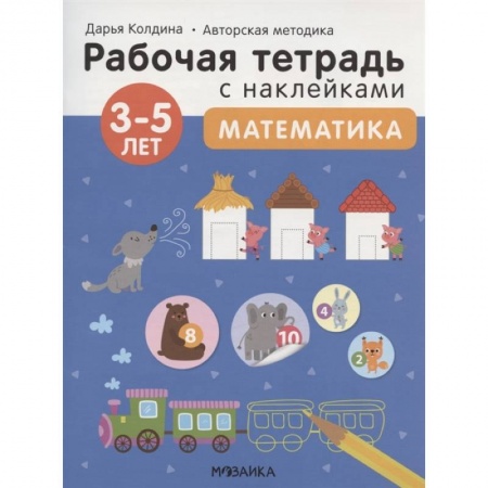 Дошкольникам, книга Математика 3-5 лет. Рабочая тетрадь с наклейками