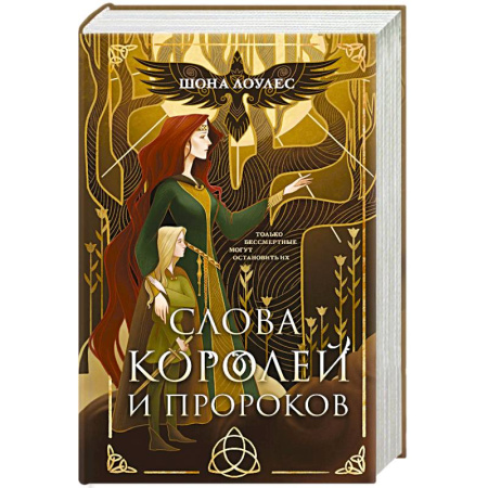 Фантастика, фэнтези, книга Слова Королей и Пророков (Гэльская Песнь #2)