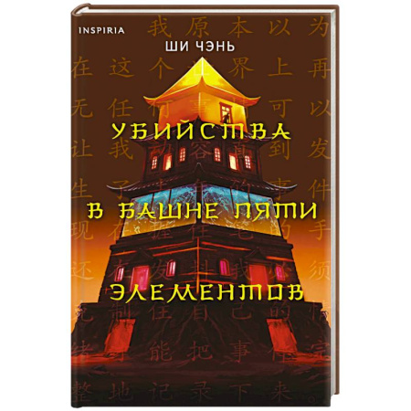 Детективы, триллеры, книга Убийства в Башне пяти элементов (#3)