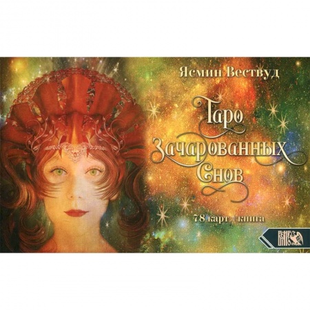 Гадания, толкования снов, книга Таро Зачарованных Снов