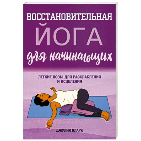 Спорт. Фитнес, книга Восстановительная йога для начинающих