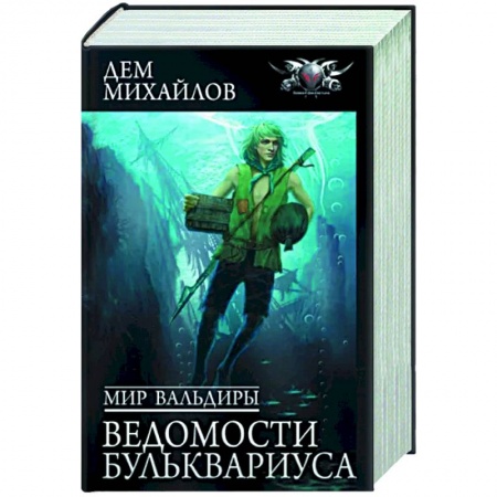 Фантастика, фэнтези, книга Мир Вальдиры. Ведомости Бульквариуса