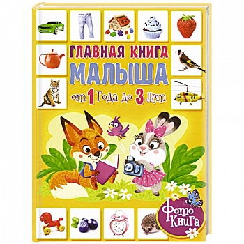 Главная книга малыша от 1 года до 3 лет. Фотокнига